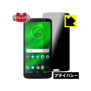 Moto G6 Plus のぞき見防止保護フィルム Privacy Shield【覗き見防止・反射低...
