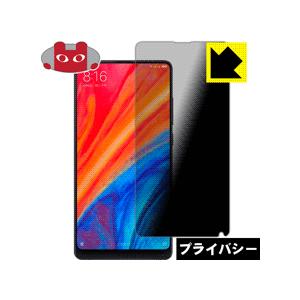 Xiaomi Mi Mix 2S のぞき見防止保護フィルム Privacy Shield【覗き見防止...