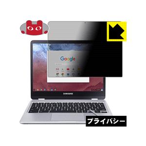 Samsung Chromebook Plus (XE513C24-K01US) のぞき見防止保護フ...