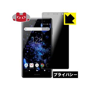 Xperia XZ2 Premium のぞき見防止保護フィルム Privacy Shield【覗き見...