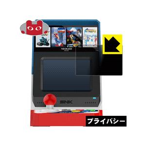 NEOGEO mini のぞき見防止保護フィルム Privacy Shield【覗き見防止・反射低減...