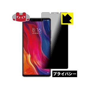 Xiaomi Mi 8 SE のぞき見防止保護フィルム Privacy Shield【覗き見防止・反...
