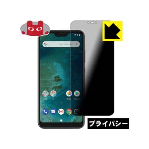 Xiaomi Mi A2 Lite のぞき見防止保護フィルム Privacy Shield【覗き見防...