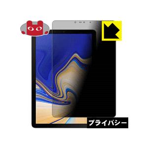Galaxy Tab S4 のぞき見防止保護フィルム Privacy Shield【覗き見防止・反射...