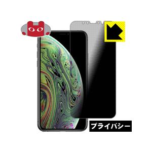 iPhone XS のぞき見防止保護フィルム Privacy Shield【覗き見防止・反射低減】