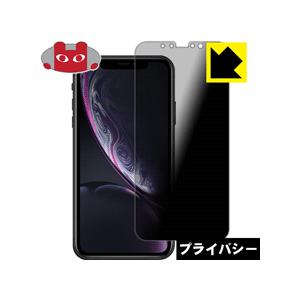 iPhone XR のぞき見防止保護フィルム Privacy Shield【覗き見防止・反射低減】