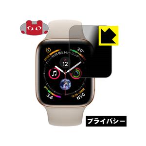 Apple Watch Series 5 / Series 4 (44mm用) のぞき見防止保護フィ...
