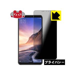 Xiaomi Mi Max 3 のぞき見防止保護フィルム Privacy Shield【覗き見防止・...