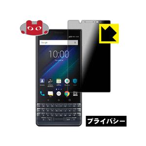 BlackBerry KEY2 LE のぞき見防止保護フィルム Privacy Shield【覗き見...