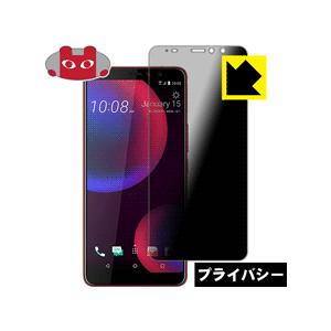 HTC U11 EYEs のぞき見防止保護フィルム Privacy Shield【覗き見防止・反射低...