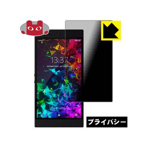 Razer Phone 2 のぞき見防止保護フィルム Privacy Shield【覗き見防止・反射...