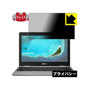ASUS Chromebook C223NA のぞき見防止保護フィルム Privacy Shield【覗き見防止・反射低減】｜pdar