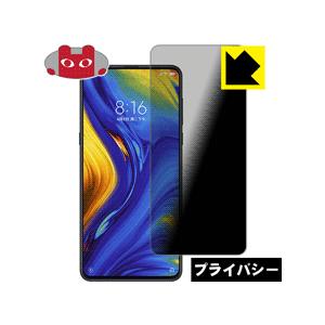 Xiaomi Mi Mix 3 のぞき見防止保護フィルム Privacy Shield【覗き見防止・...