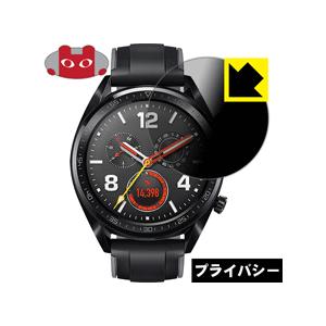 HUAWEI WATCH GT (46mmシリーズ) のぞき見防止保護フィルム Privacy Sh...