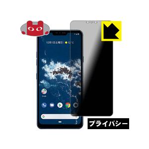 Android One X5 のぞき見防止保護フィルム Privacy Shield【覗き見防止・反...