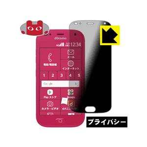らくらくスマートフォン me F-01L のぞき見防止保護フィルム Privacy Shield【覗...