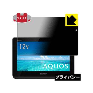 AQUOSポータブル 2T-C12AF のぞき見防止保護フィルム Privacy Shield【覗き...