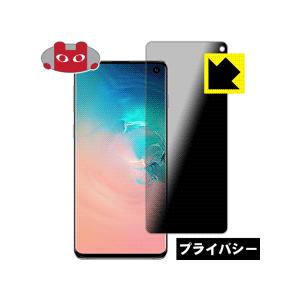 Galaxy S10 のぞき見防止保護フィルム Privacy Shield【覗き見防止・反射低減】