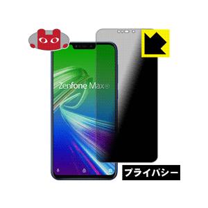 ASUS ZenFone Max (M2) ZB633KL のぞき見防止保護フィルム Privacy...