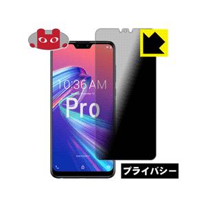 ASUS ZenFone Max Pro (M2) ZB631KL のぞき見防止保護フィルム Pri...