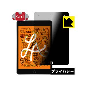 iPad mini (第5世代・2019年発売モデル) のぞき見防止保護フィルム Privacy S...