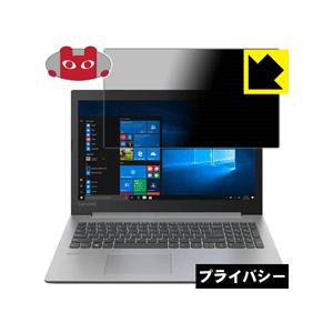 Lenovo Ideapad 330 (15) のぞき見防止保護フィルム Privacy Shield【覗き見防止・反射低減】｜pdar