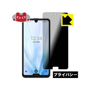 AQUOS R3 のぞき見防止保護フィルム Privacy Shield【覗き見防止・反射低減】