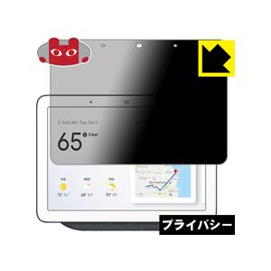 Google Nest Hub (第1世代) / Google Home Hub のぞき見防止保護フ...