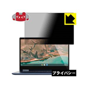 Lenovo Yoga Chromebook C630 (15.6インチ) のぞき見防止保護フィルム...