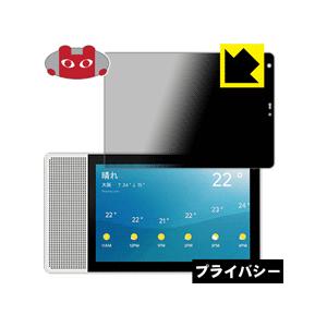Lenovo Smart Display M10 のぞき見防止保護フィルム Privacy Shie...
