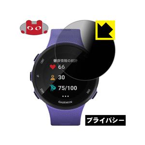 GARMIN ForeAthlete 45 / 45S のぞき見防止保護フィルム Privacy Shield【覗き見防止・反射低減】｜pdar