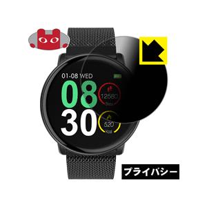 UMIDIGI Uwatch2 のぞき見防止保護フィルム Privacy Shield