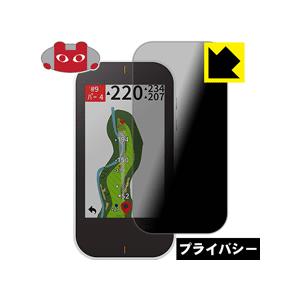 GARMIN Approach G80 のぞき見防止保護フィルム Privacy Shield【覗き...