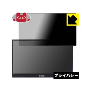 Cocar 15.6インチ フルHDポータブルモニター のぞき見防止保護フィルム Privacy Shield
