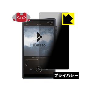 iBasso Audio DX220 のぞき見防止保護フィルム Privacy Shield【覗き見...