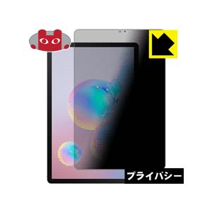 Galaxy Tab S6 のぞき見防止保護フィルム Privacy Shield【覗き見防止・反射...