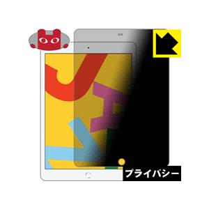 iPad (第7世代・2019年発売モデル) のぞき見防止保護フィルム Privacy Shield...