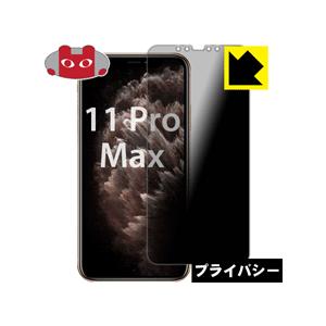 iPhone 11 Pro Max のぞき見防止保護フィルム Privacy Shield【覗き見防...