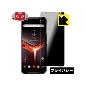 ASUS ROG Phone 2 ZS660KL のぞき見防止保護フィルム Privacy Shield【覗き見防止・反射低減】｜pdar