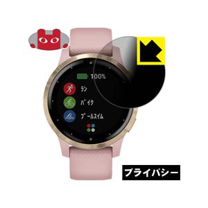 GARMIN vivoactive 4S のぞき見防止保護フィルム Privacy Shield【覗...