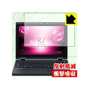 レッツノートRZシリーズ (CF-RZ6) 特殊素材で衝撃を吸収！保護フィルム 衝撃吸収【反射低減】