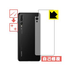 HUAWEI P20 Pro 自然に付いてしまうスリ傷を修復！保護フィルム キズ自己修復 (背面のみ)｜pdar