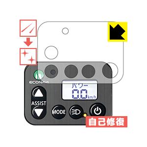電動アシスト自転車 パナソニック・エコナビ液晶スイッチ4シリーズ用 自然に付いてしまうスリ傷を修復！保護フィルム キズ自己修復 