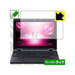 レッツノートRZシリーズ (CF-RZ6) 特殊処理で紙のような描き心地を実現！保護フィルム ペーパ...