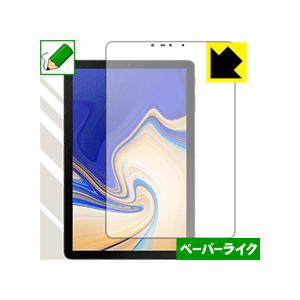 Galaxy Tab S4 特殊処理で紙のような描き心地を実現！保護フィルム ペーパーライク (前面のみ)