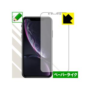 iPhone XR 特殊処理で紙のような描き心地を実現！保護フィルム ペーパーライク (前面のみ)