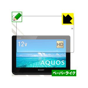 AQUOSポータブル 2T-C12AF 特殊処理で紙のような質感を実現！保護フィルム ペーパーライク