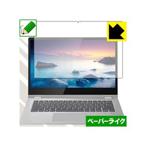 Lenovo Ideapad C340 (14.0型) 特殊処理で紙のような描き心地を実現！保護フィ...