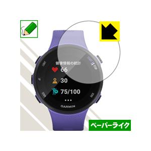 GARMIN ForeAthlete 45 / 45S 特殊処理で紙のような質感を実現！保護フィルム ペーパーライク｜pdar