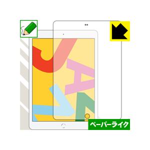 iPad (第7世代・2019年発売モデル) 特殊処理で紙のような描き心地を実現！保護フィルム ペー...